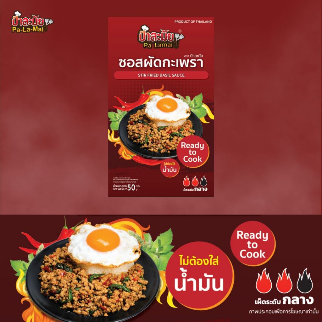 ซอสกะเพราป้าละมัย (สูตรพริกแห้ง ไร้น้ำมัน) แบบซอง 50 กรัม ยกกล่อง 10 ซอง