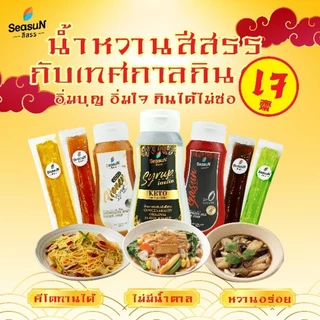 [ส่งฟรีทุกวัน] Seasun สีสรร น้ำตาลหญ้าหวาน สูตรไซรัปคีโต Keto Syrup น้ำเชื่อมหญ้าหวาน 320 มล.