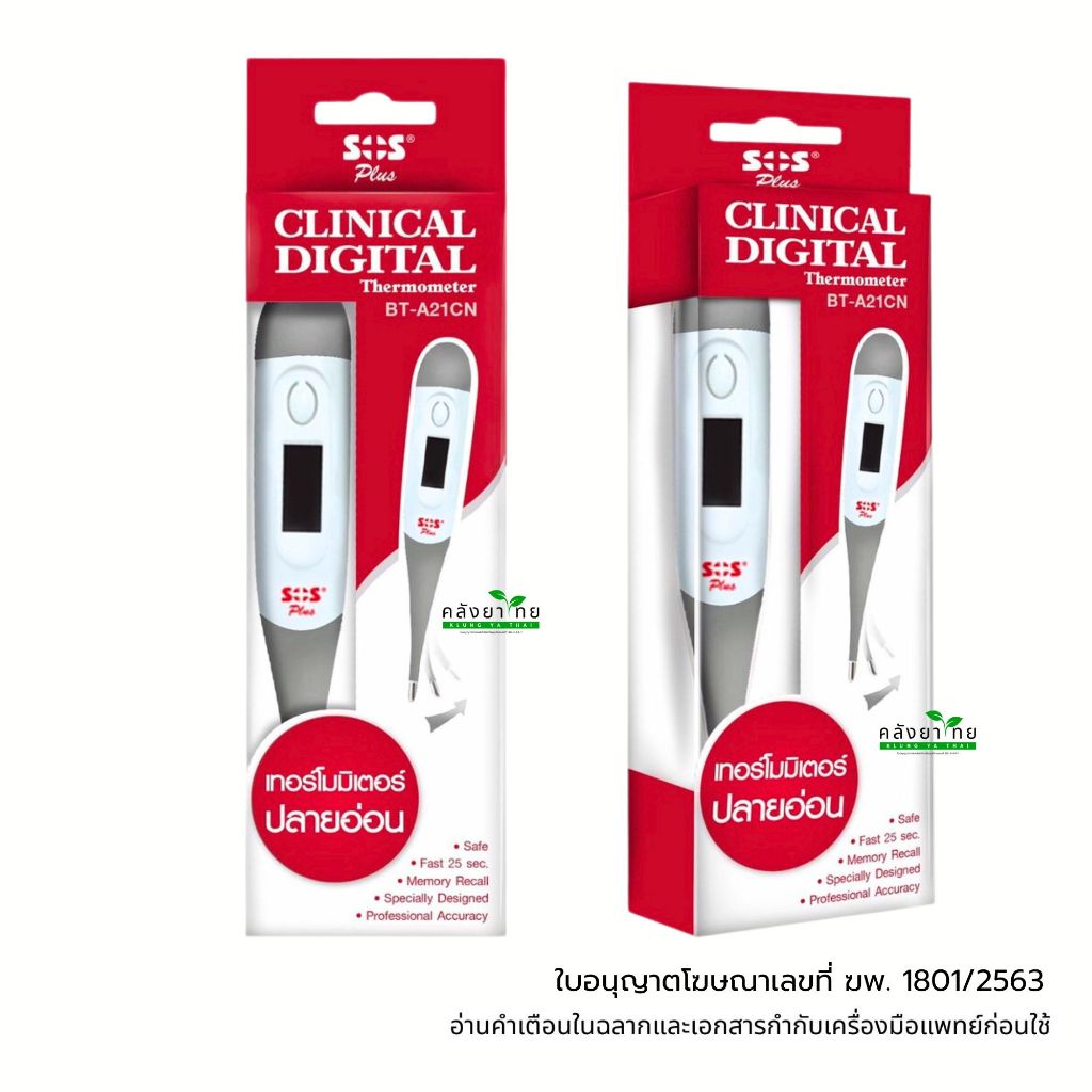 SOS Plus Digital Thermometer BT-A21CN ปรอทวัดไข้ ดิจิตอล ปลายอ่อน วัดอุณหภูมิ