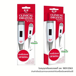 SOS Plus Digital Thermometer BT-A21CN ปรอทวัดไข้ ดิจิตอล ปลา…