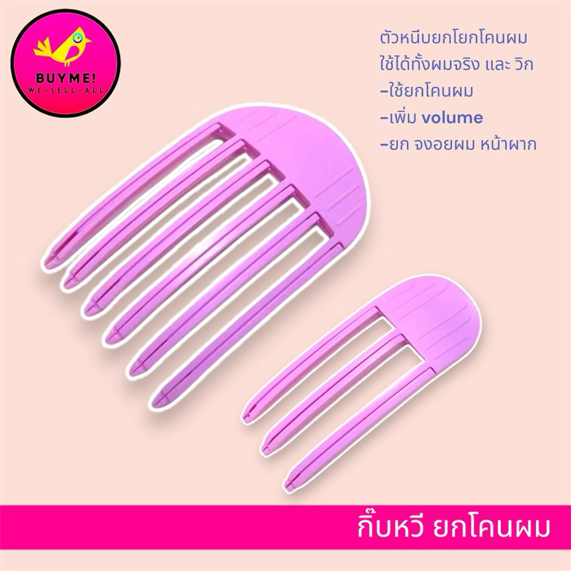 กิ๊บหวี ยกโคนผม BUYME! We-Sell-All(พร้อมส่ง)