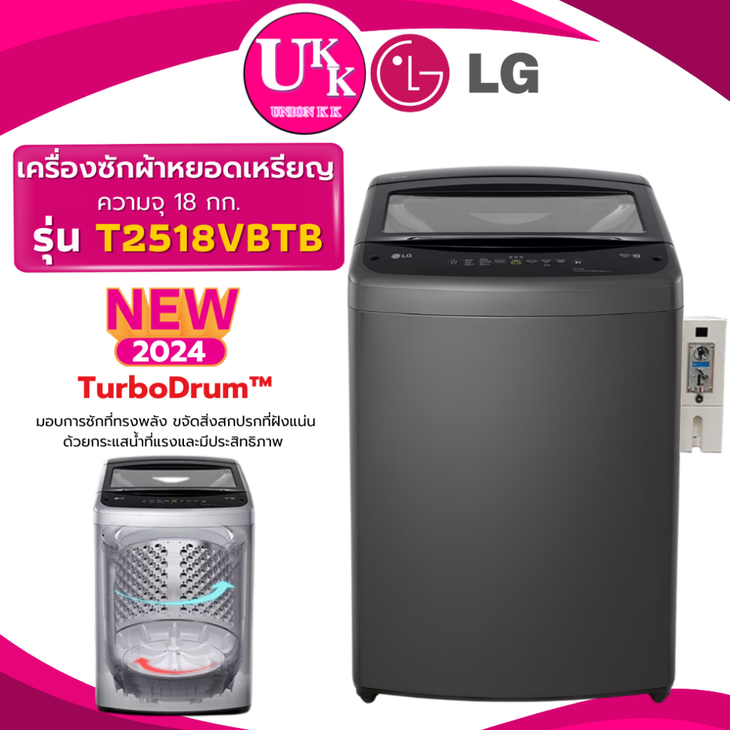 LG เครื่องซักผ้าฝาบน + กล่องหยอดเหรียญ รุ่น T2518VBTB ขนาด 18 กก. Smart Inverter เเทนรุ่น T2518VSPB