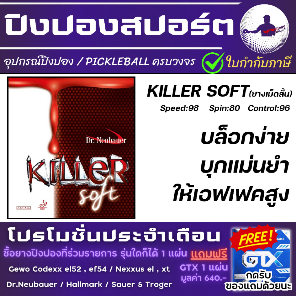 Pingpongsport ยางปิงปอง Dr.Neubauer รุ่น Killer Soft (ยางเม็ดสั้น) เลือกฟองน้ำได้