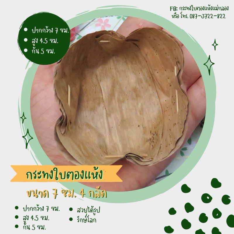 กระทงใบตองแห้งขนาด 7 ซม. 4 กลัด และ 5 กลัด 100 ใบ ราคาถูก สะอาด ทรงสวบได้รูป ใช้ทำขนมเข่ง ขนมเทียน ภ