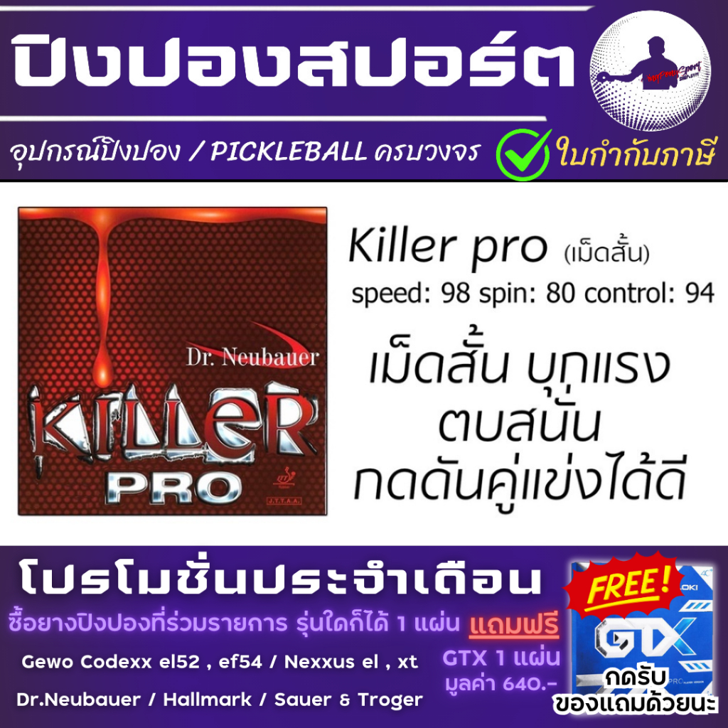 Pingpongsport ยางปิงปอง Dr.Neubauer รุ่น Killer Pro (ยางเม็ดสั้น) เลือกฟองน้ำได้