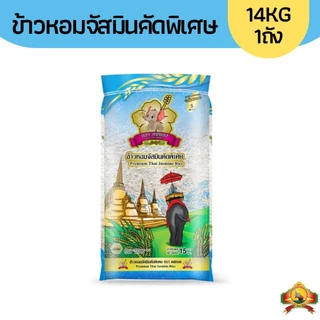 (ซื้อในไลฟ์ ตกกิโลละ14฿ ใช้โค้ด30%) ข้าวหอมจัสมินคัดพิเศษ ตราคชทอง มี2ขนาดให้เลือก