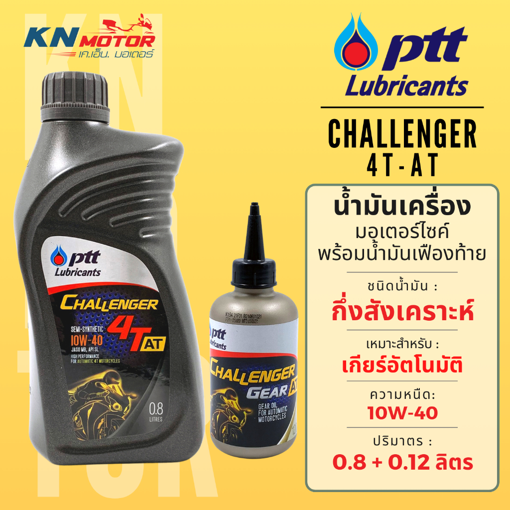 น้ำมันเครื่อง ปตท PTT Challenger 4AT 10W-40 ขนาด 0.8 ลิตร + น้ำมันเฟืองท้าย 0.12 ลิตร