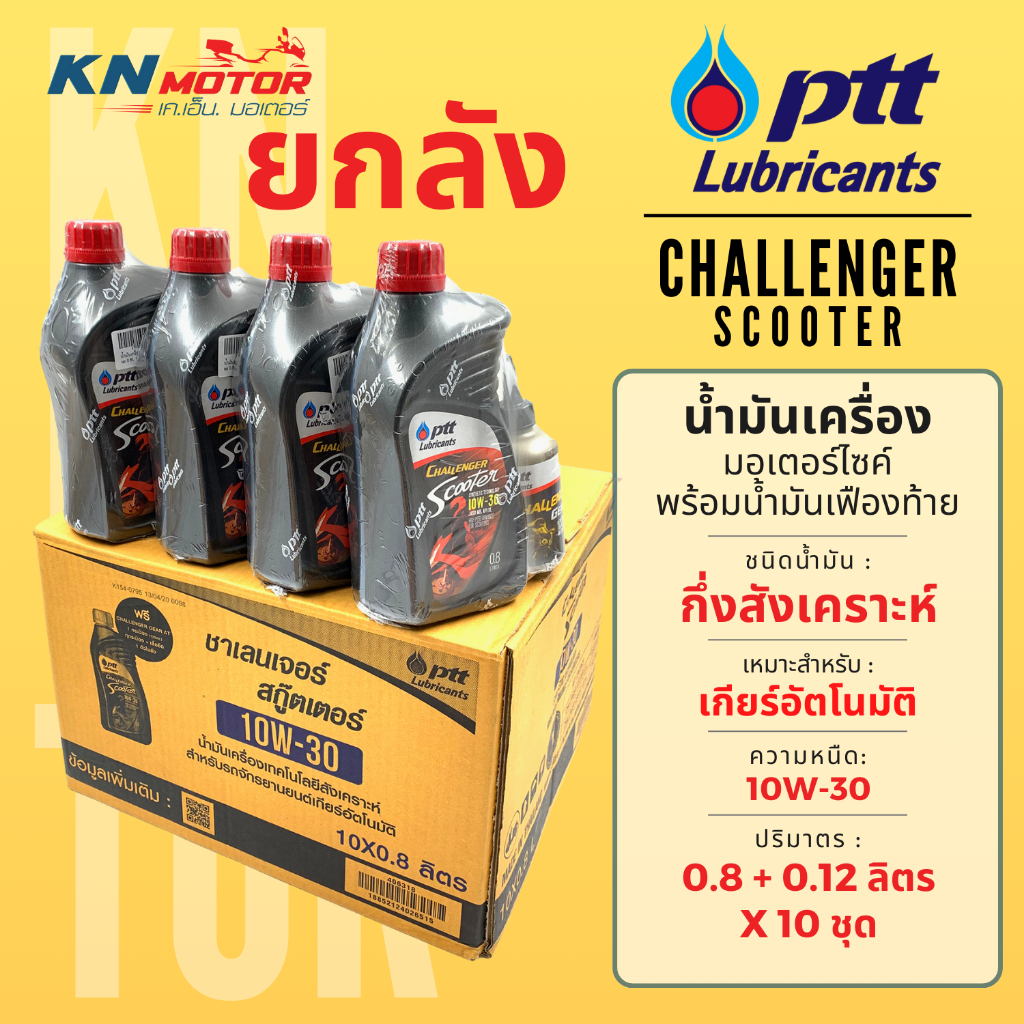 📦ยกลัง📦 น้ำมันเครื่อง ปตท PTT Challenger Scooter 10W-30 0.8 ลิตร + น้ำมันเฟืองท้าย 0.12 ลิตร ลัง 10 ชุด