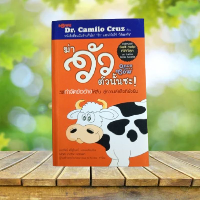 ฆ่าวัวตัวนั้นซะ! : Once Upon a Cow / Dr. Camilo Cruz