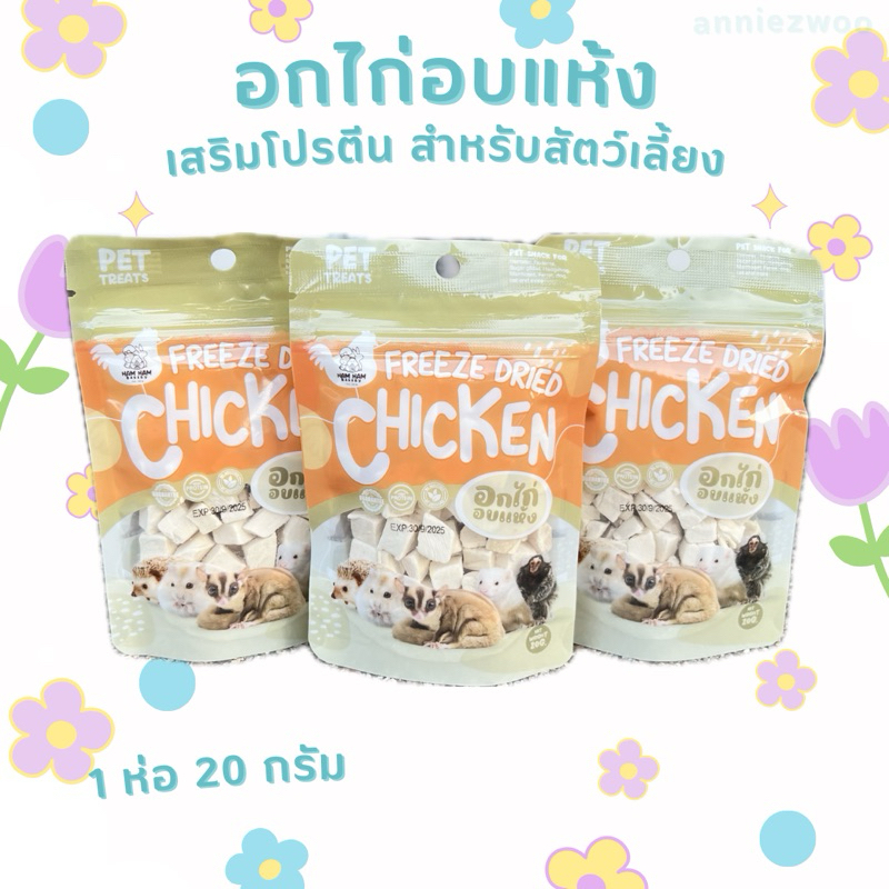 อกไก่อบแห้ง (hamham bakery) สำหรับสัตว์ที่ทานเนื้อได้ เช่น ชูการ์ไกรเดอร์ แฮมเตอร์ เม่นแคระ กระรอก สุนัข แม