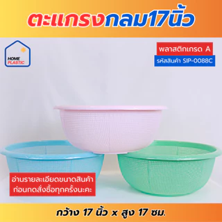 H-0089C/ H-0088C/H-0087C ตะแกรงพลาสติก ตะแกรงกลม15นิ้ว 17นิ้ว 19นิ้ว ตะกร้าพลาสติก เนื้อหนา พร้อมส่ง!!