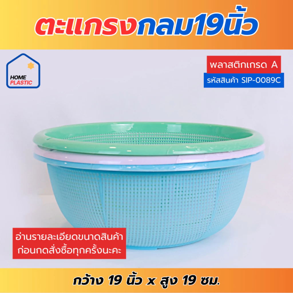 H-0089C/ H-0088C/H-0087C ตะแกรงพลาสติก ตะแกรงกลม15นิ้ว 17นิ้ว 19นิ้ว ตะกร้าพลาสติก เนื้อหนา พร้อมส่ง!!