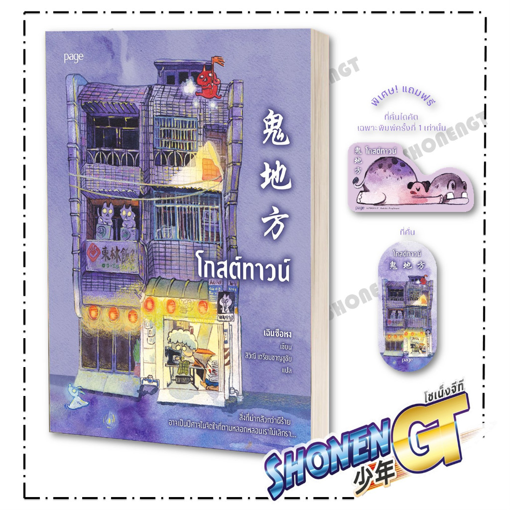 หนังสือ โกสต์ทาวน์ ผู้เขียน เฉินซือหง สำนักพิมพ์ Page Publishing