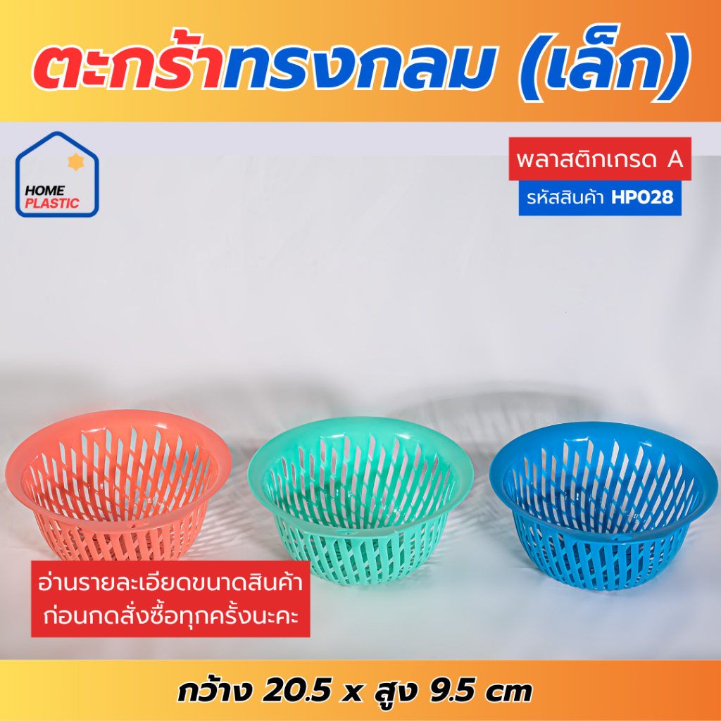 H-0028 ตะกร้าพลาสติก ตะกร้าอเนกประสงค์ ตะกร้าทรงกลม กว้าง26ซม. มีหลายสีให้เลือก พร้อมส่ง
