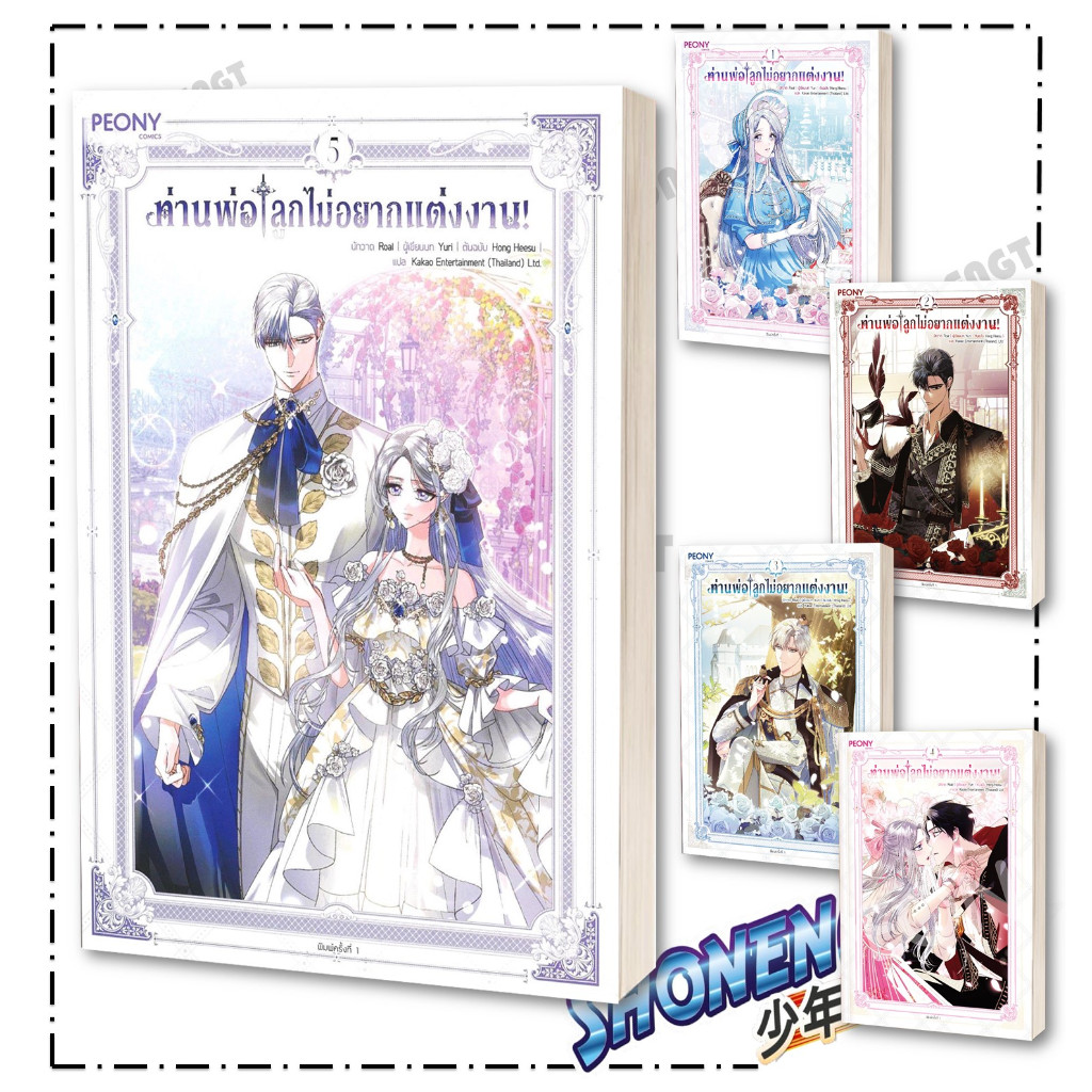 หนังสือ ท่านพ่อ ลูกไม่อยากแต่งงาน เล่ม 1-5 ผู้เขียน Hong Heesu สำนักพิมพ์ Peony Publishing