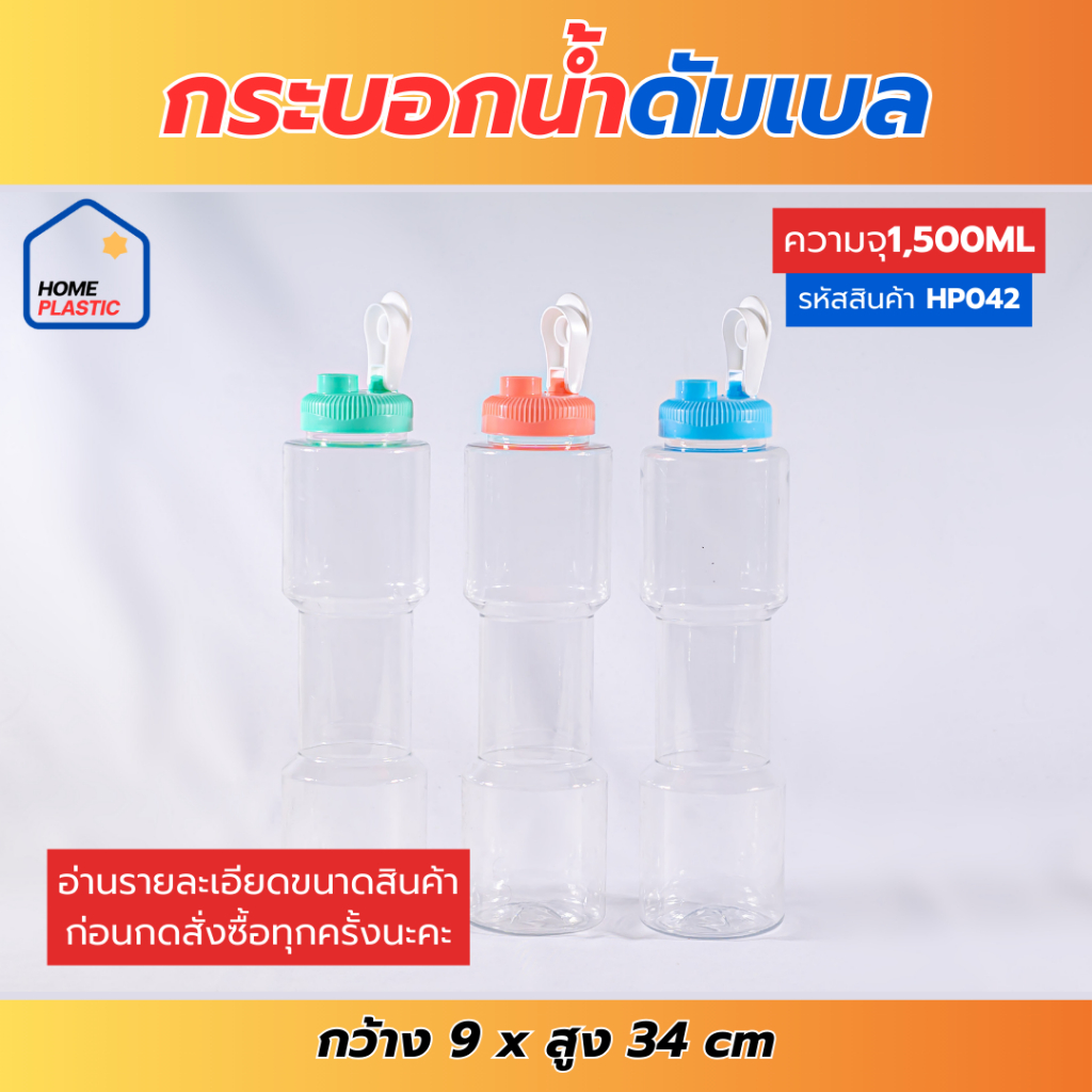 ็H-0042/H-0050 กระติกน้ำ กระบอกน้ำพลาสติก ขวดใส่น้ำ ทรงดัมเบล ทรงกลม  1500 /1200ml