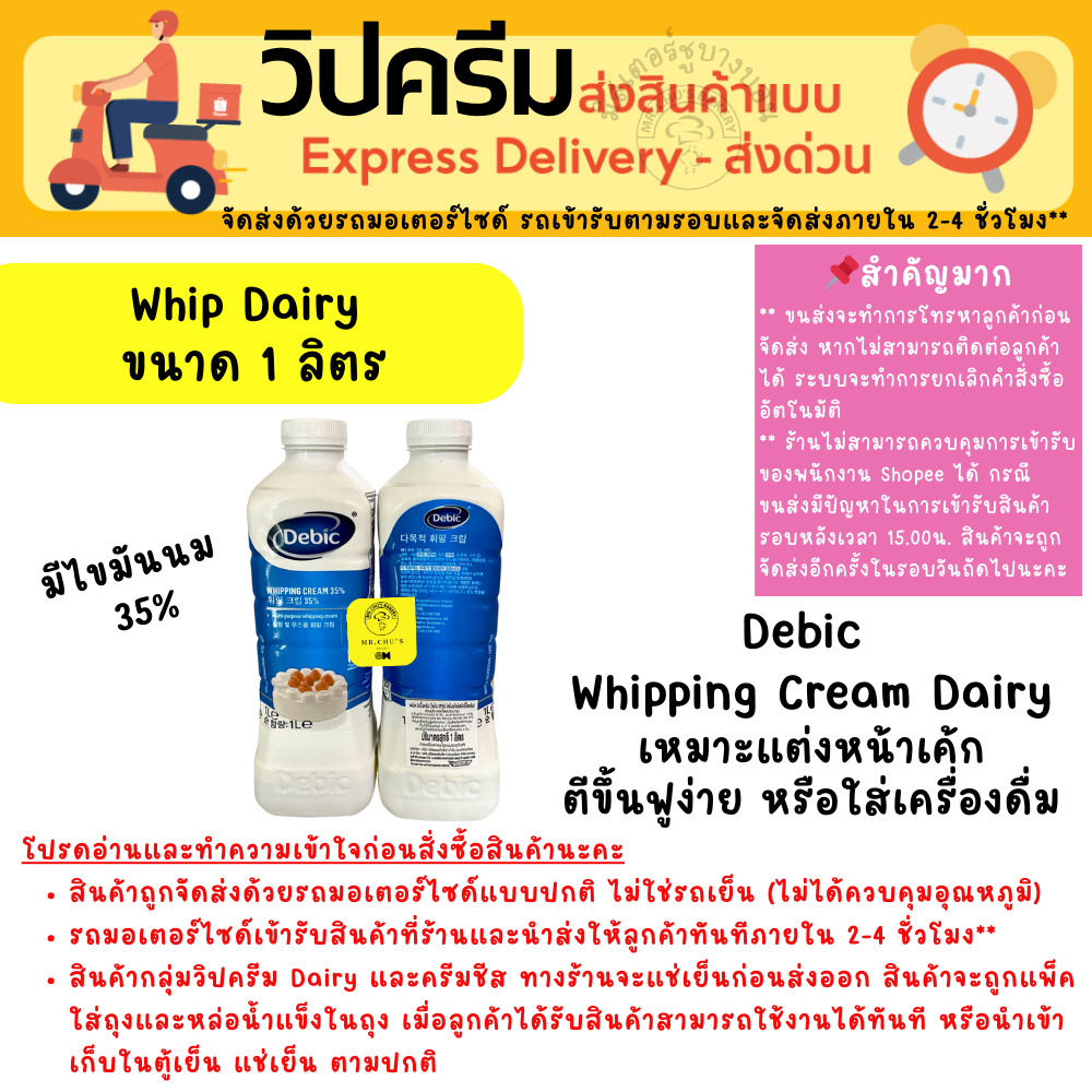 [ส่งด่วน เท่านั้น] Debic Whipping Cream เดบิค วิปปิ้งครีมแดรี่ ไขมัน 35% ขนาด 1 ลิตร