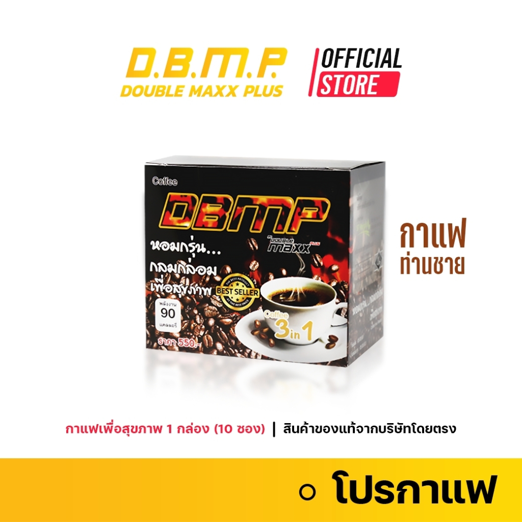 (ส่งฟรี) กาแฟ D.B.M.P. กาแฟเพื่อสุขภาพ กาแฟท่านชาย