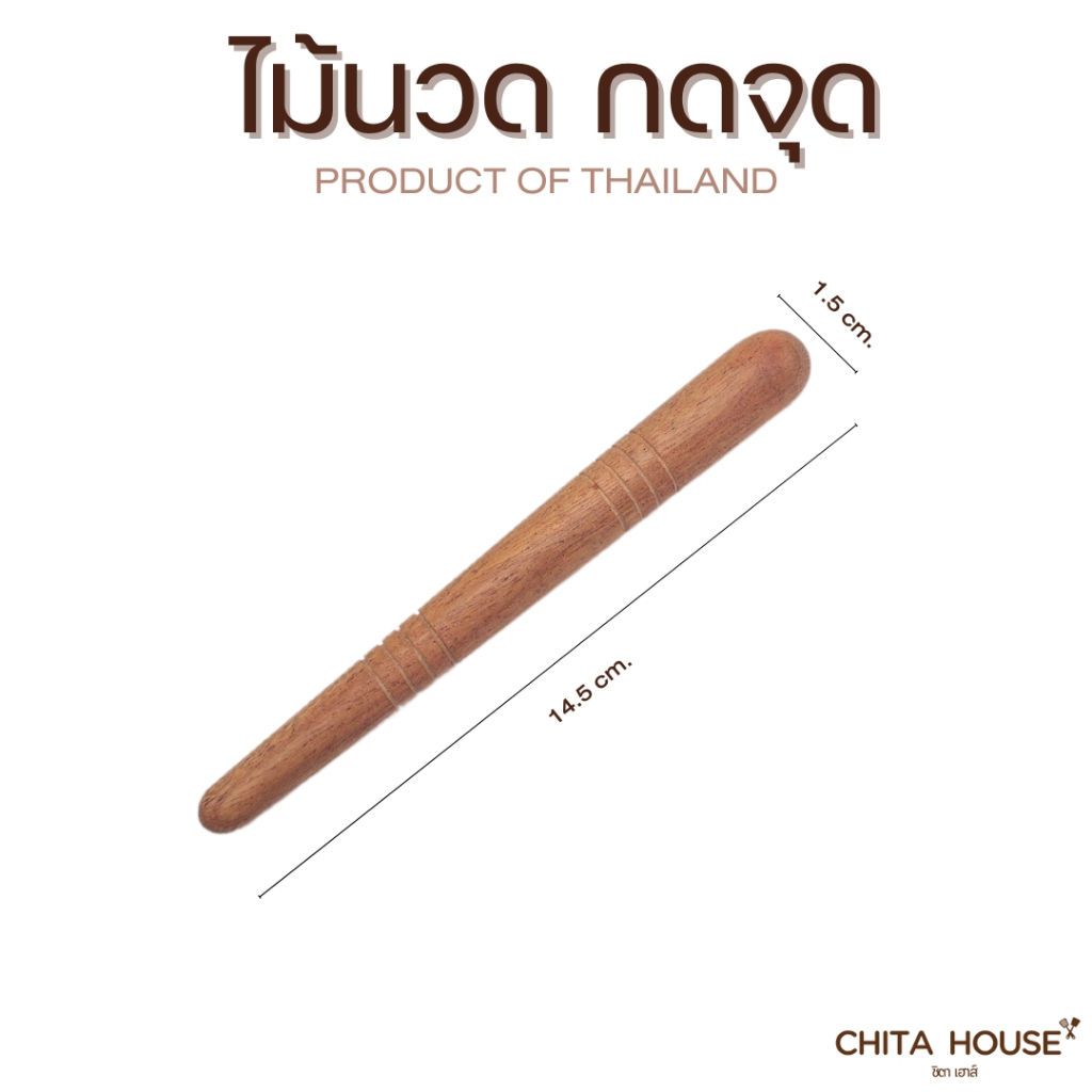 ไม้นวดกดจุด ขนาด 14.5 cm. ใช้กดนวดในร่างกาย ตามจุดที่ปวดเมื่อย D-031