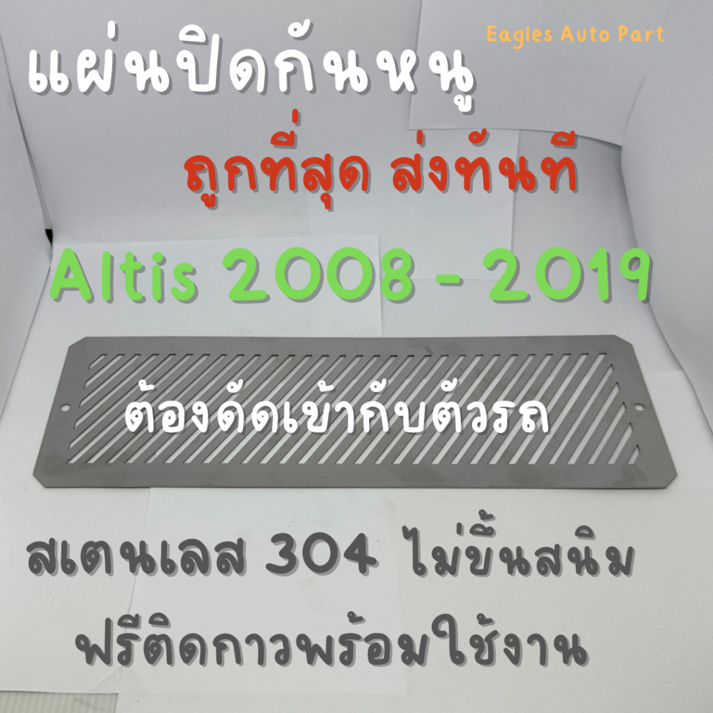 แผ่นกันหนู Toyota Altis 2008-2019 ตะแกรงกันหนู โตโยต้า อัลติส แผ่นสแตนเลส กรองอากาศ แอร์ V1 ลายทแยง - รูปที่ 2