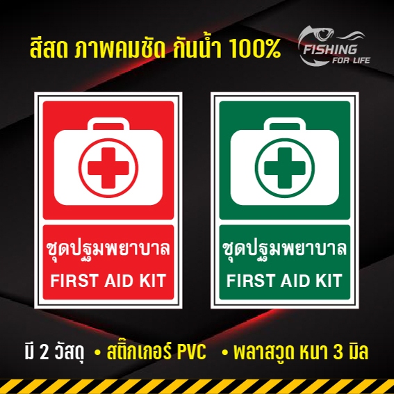 สติ๊กเกอร์ชุดปฐมพยาบาล ป้ายชุดปฐมพยาบาล First Aid Kit