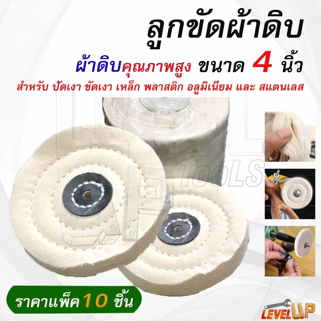 (แพ็ค 10 ชิ้น) ลูกผ้าดิบ ผ้าดิบ ผ้าขัดเงา ขอบปุย 4 นิ้ว สำหรับขัดเงาสแตนเลส สีขาว