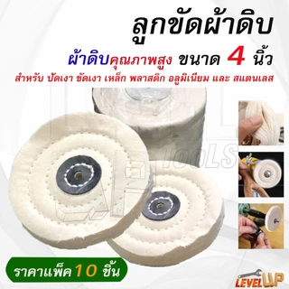 (แพ็ค 10 ชิ้น) ลูกผ้าดิบ ผ้าดิบ ผ้าขัดเงา ขอบปุย 4 นิ้ว สำหรับขัดเงาสแตนเลส สีขาว