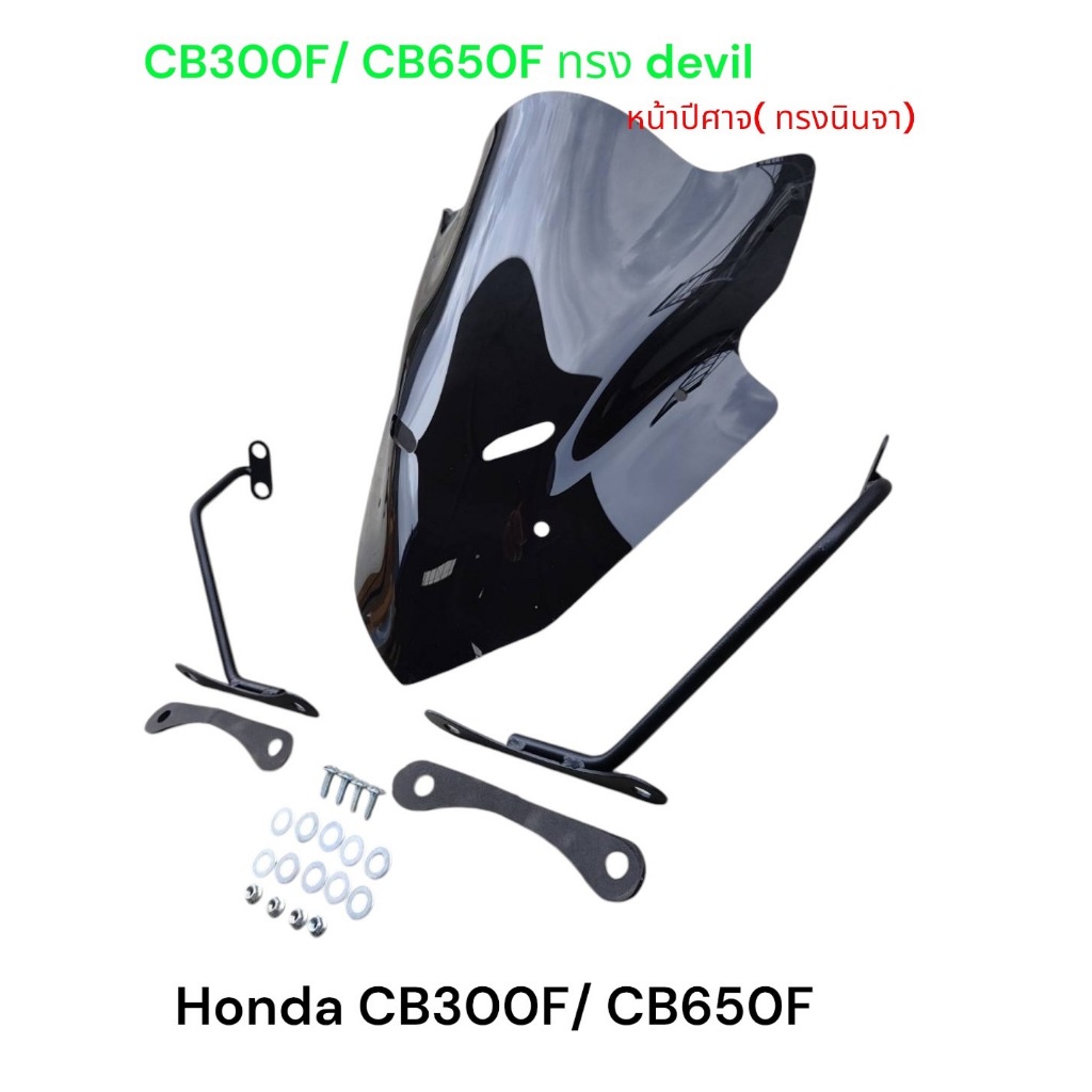 ชิวแต่ง+ ขายึด สำหรับ Honda CB650F/ CB300Fทรงหน้าปีศาจ devil หน้านินจา งานพรีเมี่ยมสีสโม๊คงานเลเซอร์