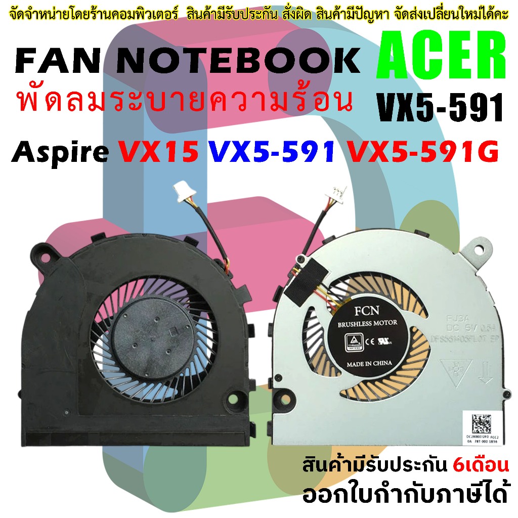 CPU FAN พัดลมโน๊ตบุ๊ค Acer Aspire VX 15 VX5-591 VX5-591G VX5-591G-51X6 VX5-591G-52YZ VX5-591G-532R