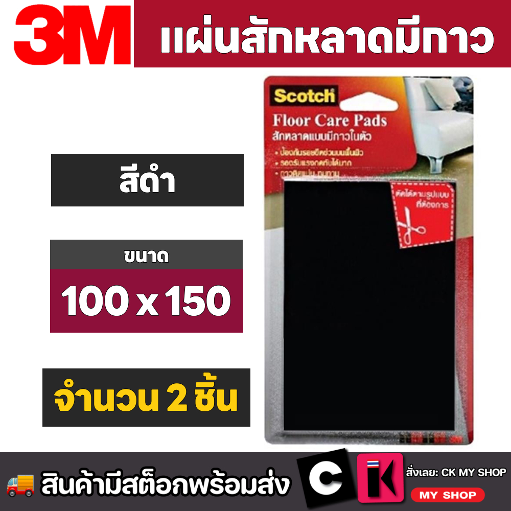 3M สักหลาดแบบมีกาวในตัว ขนาด 100 มม. x 150 มม. สีดำ (แบบแผ่น)ป้องกันขาเฟอร์นิเจอร์ขีดข่วน บรรจุ2ชิ้น