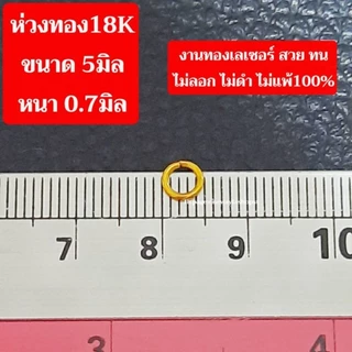 ห่วงทอง18K งานเลเซอร์ ไม่ลอก ไม่ดำ ไม่แพ้ มี3ขนาด