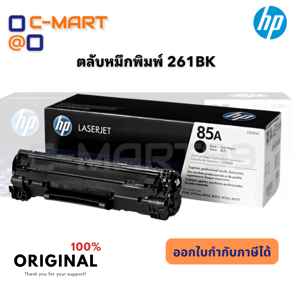 HP 85A Black Original LaserJet Toner Cartridge (CE285A) ตลับหมึกโทนเนอร์เอชพีสีดำ ของแท้