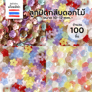ลูกปัดกลีบดอกไม้ 100-200 ชิ้น (10-12 mm.)