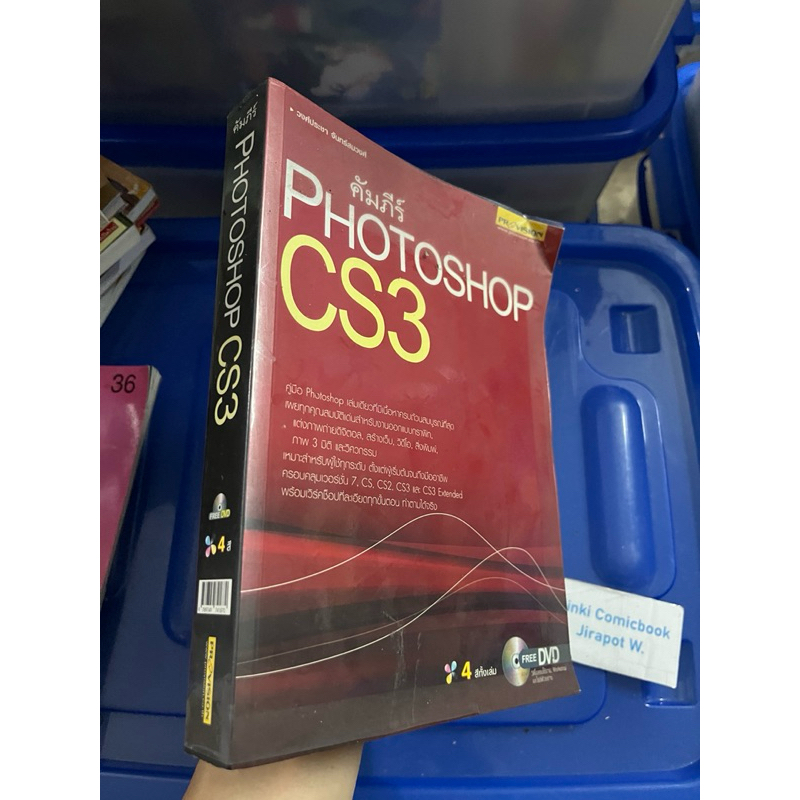 คัมภีร์ Photoshop CS3 นิยาย