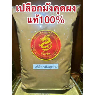 เปลือกมังคุดผง เปลือกมังคุดบดผงแท้100% ผงเปลือกมังคุด เปลือกมังคุดป่น เปลือกมังคุดบด