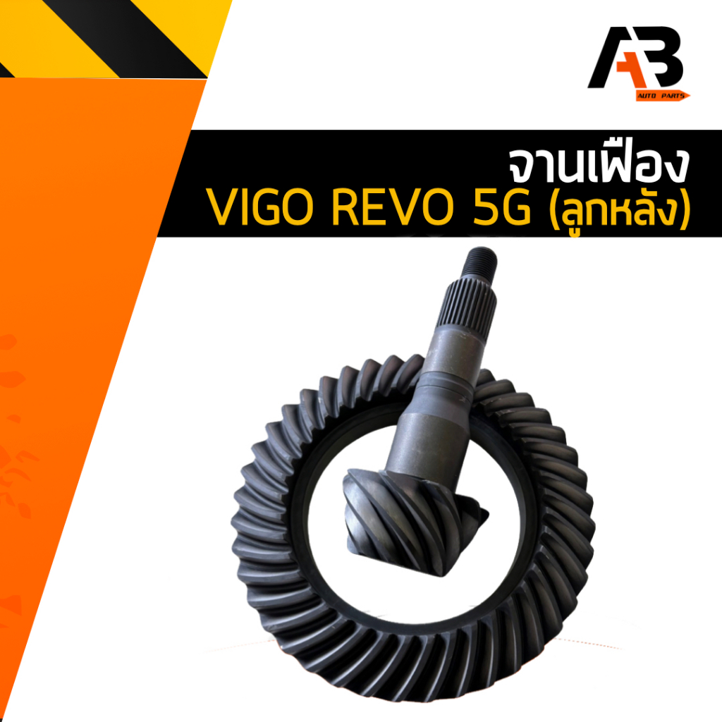 จานเฟือง VIGO REVO 5G (ลูกหลัง)บายศรีเดือยหมู