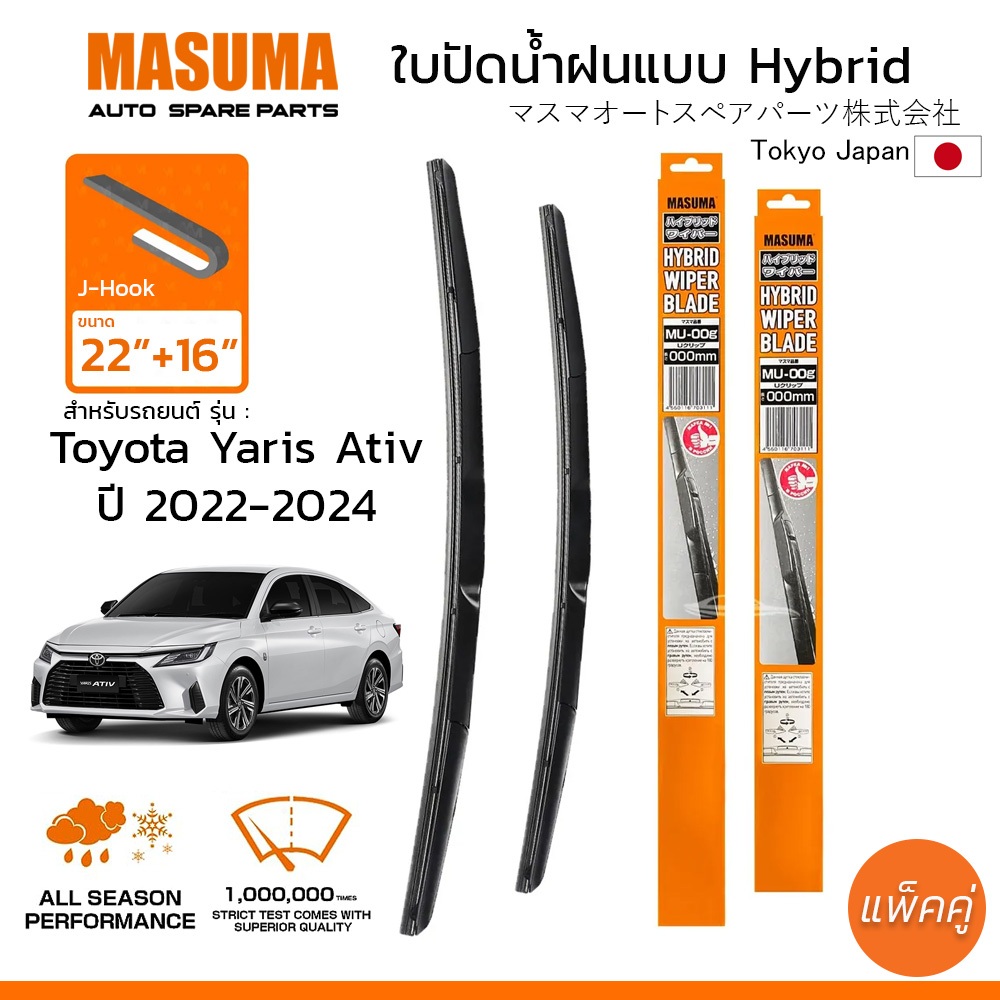 MASUMA ใบปัดน้ำฝน ก้านแบบ HYBRID สำหรับ TOYOTA YARIS Ativ (ปี 2012-2024) ขนาด 22"+16" (1 คู่)