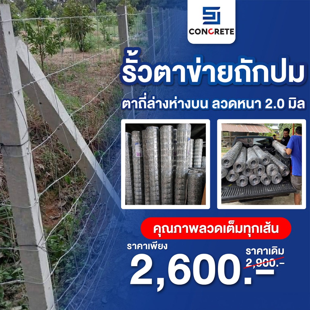 รั้วตาข่าย ราคาถูก จัดส่งฟรี By SJ Concrete