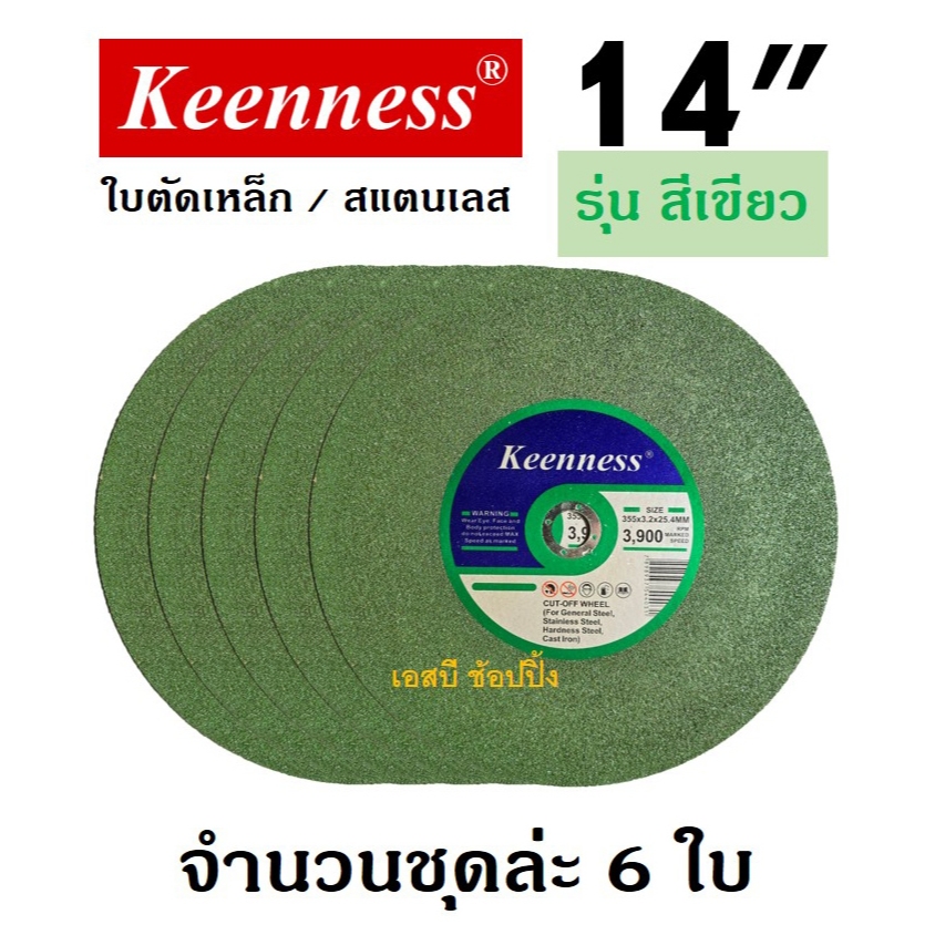 ใบตัด Keenness 14” ใบตัดเหล็ก ใบตัดสแตนเลส 14 นิ้ว สีเขียว (ชุด 6 ใบ)