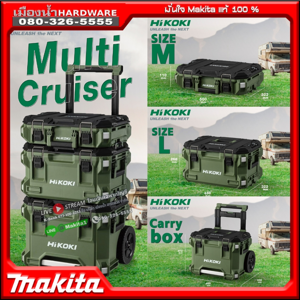 ชุดกล่อง Hikoki สีโอลีฟ รุ่น Multi Cruiser มีรถเข็น รับน้ำหนักได้สูงสุด 120 กก (1 ชุด ได้ 3 กล่อง)
