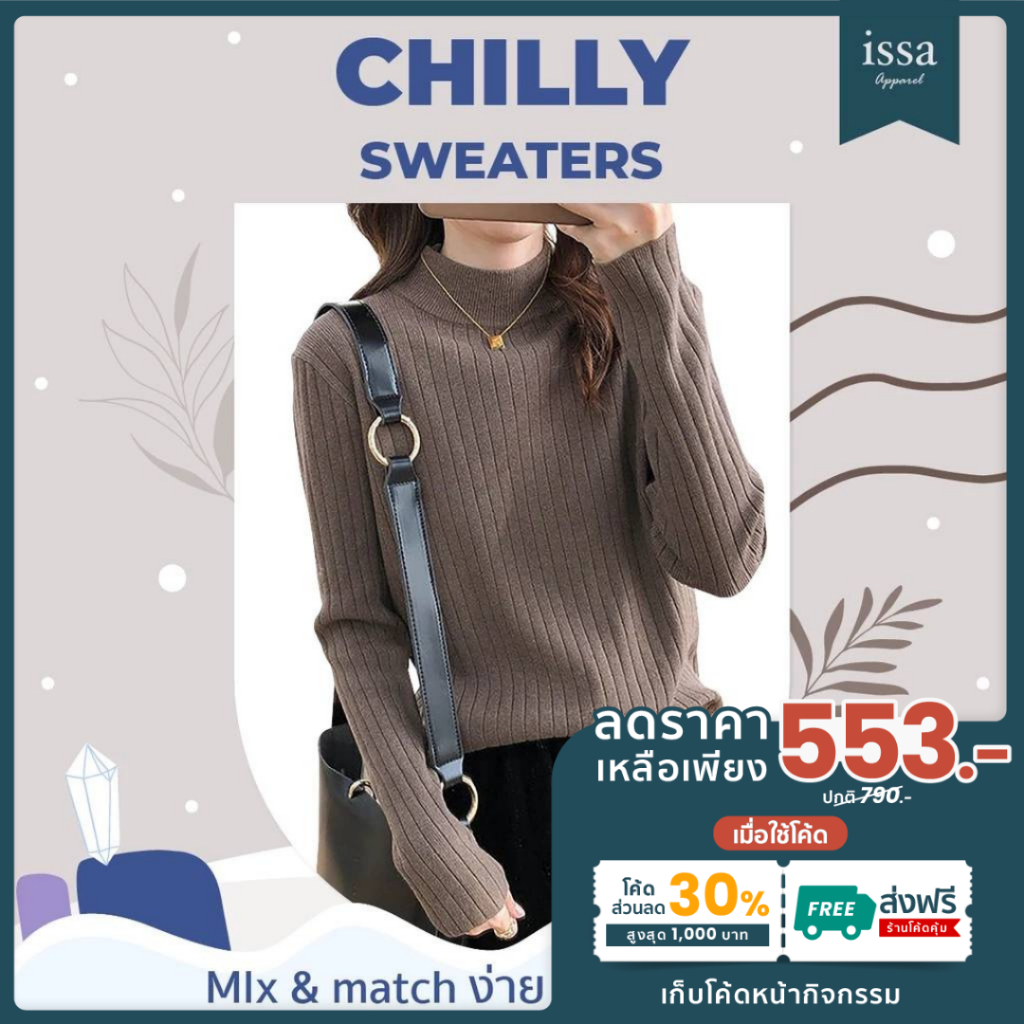 Chilly sweatersเสื้อกันหนาวแขนยาว Issa Apparel ส่งด่วน+ส่งฟรี เสื้อสเวตเตอร์คอเต่าผ้าไหมพรม