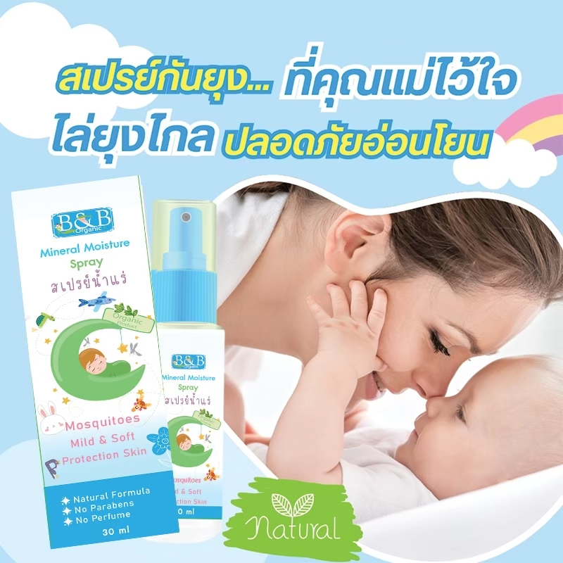 B&B ORGANIC MINERAL MOISTURE SPRAY สเปรย์น้ำแร่ 30ml