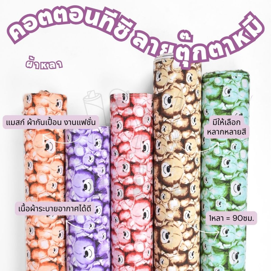 *มีส่งด่วน/Delivery*ผ้าลายตุ๊กตาหมี กว้าง45นิ้ว ผ้าคอตตอนทีซีพิมพ์ลายอเนกประสงค์ ทำผ้ากันเปื้อน แมสก์ งานแฟชั่น ต่างๆ