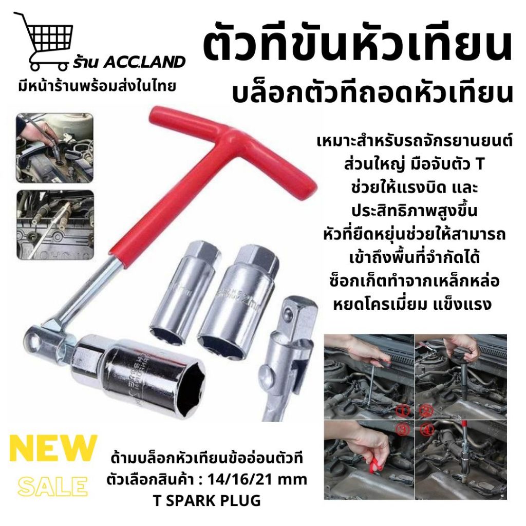 [พร้อมส่ง] ด้ามขัน ตัวที ตัวทีขันหัวเทียน บ็อกถอดหัวเทียน ตัวทีถอดหัวเทียน ด้ามบล็อกหัวเทียน ข้ออ่อนตัวที ด้ามตัวที