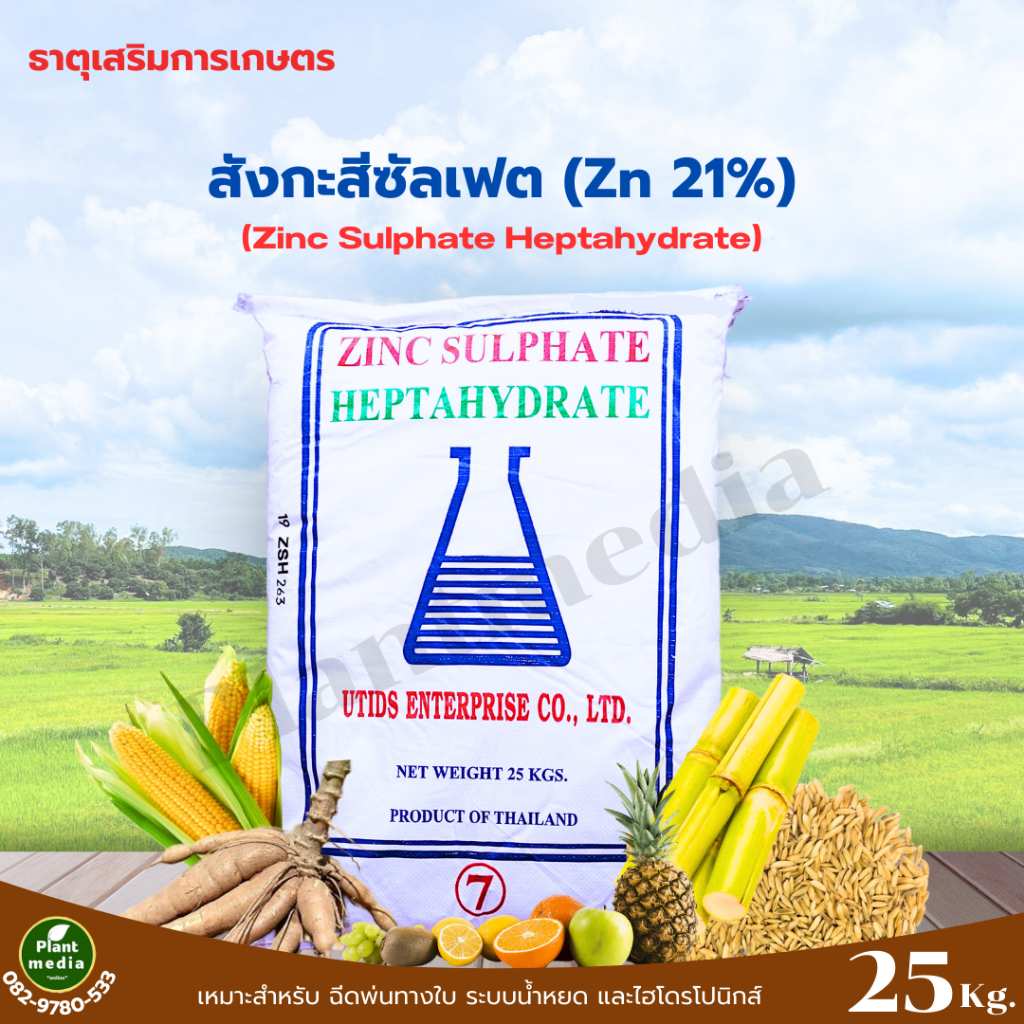 ซิงค์ซัลเฟต Zn 21% Zinc Sulphate Heptahydrate ZnSO4.7H2O สังกะสีซัลเฟต UTIDS  บรรจุ 25 กิโลกรัม