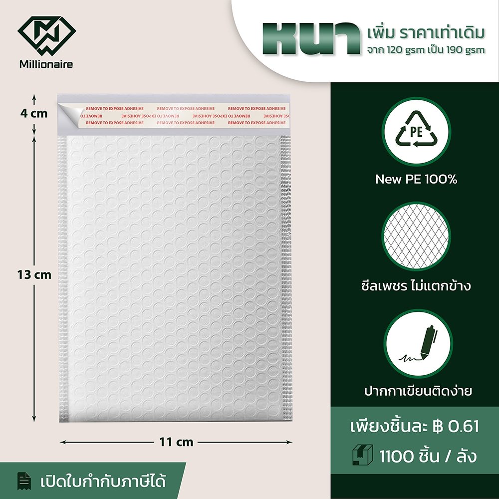 [เกรด AAA] Millionaire 11x13+4cm ซองกันกระแทก ซองบับเบิ้ล ไม่มีจ่าหน้า แพ็ค 100 ซอง (หนา 190 GSM)