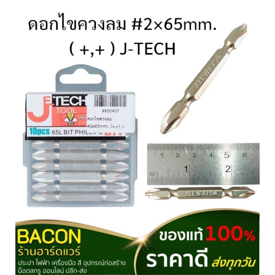 ดอกไขควงลม #2x65mm. (+,+) J-TECH (ดอกละ)