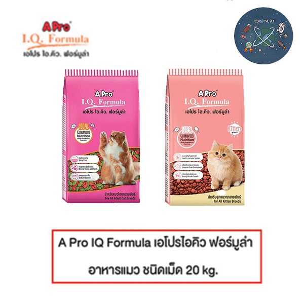 Apro IQ formula เอโปรไอคิว ฟอร์มูล่า อาหารแมว ชนิดเม็ด 20 kg.