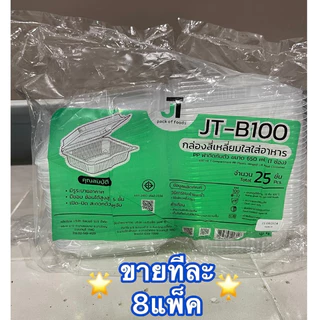 กล่องอาหาร กล่องข้าว JT-B912 JT-B112 (2ช่อง) JT-B99 JT-B100 JT-B916 (1ช่อง) ฝาติดในตัว เข้าไมโครเวฟได้ มีรูระบายอากาศ