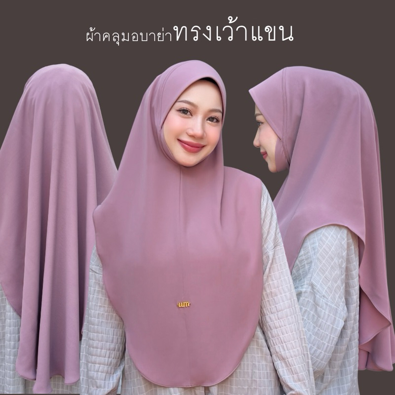 UMRORNA HIJAB ผ้าคลุมอบาย่าทรงเว้าแขน(สั้น)